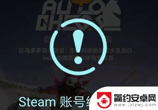 手机怎么玩steam自走棋 分享《自走棋手游》绑定steam账号的方法