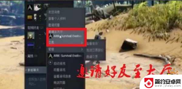 steam方舟怎么拉好友 方舟生存进化联机游玩方法详解