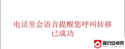 固定电话转手机呼叫转移取消 如何取消固定电话呼叫转移