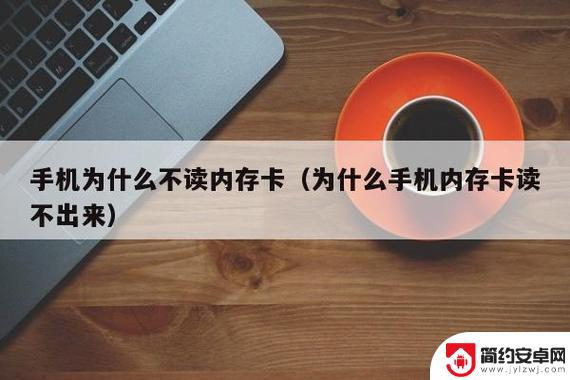 手机不读取内存卡怎么办 手机内存卡读不出来原因