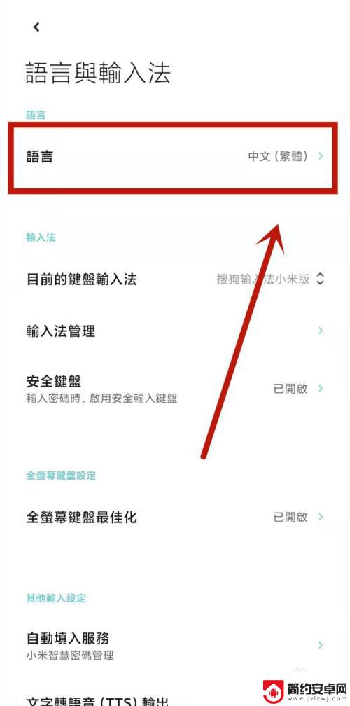 小米手机怎么老是打字是繁体字 小米繁体字转换为正常字体的方法