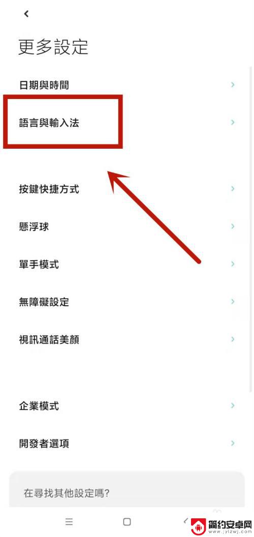 小米手机怎么老是打字是繁体字 小米繁体字转换为正常字体的方法