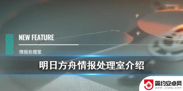 明日方舟剧情回顾系统 《明日方舟》活动剧情回放