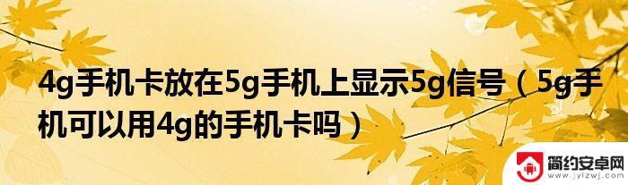 手机信号弱是手机原因还是手机卡 为什么手机信号不好