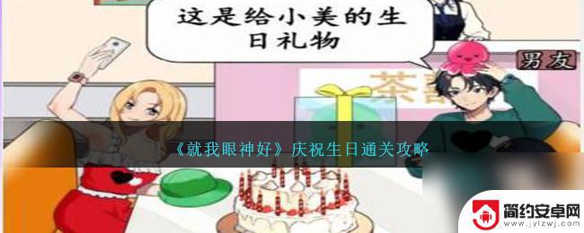 就我眼神好庆祝生日中可爱娃娃放哪 生日庆祝活动攻略