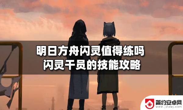 明日方舟怎么用闪灵 闪灵值得练吗攻略