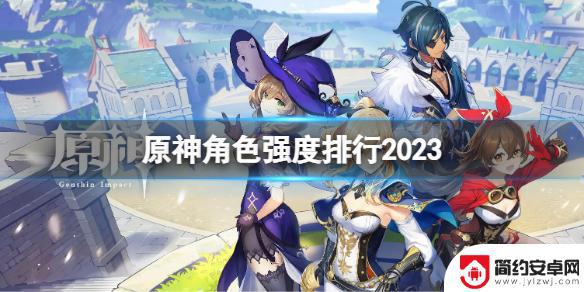 原神角色强度排行最新1.2 《原神》最新角色强度评价2023