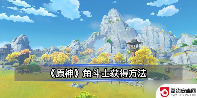 原神新手如何获得角斗士 原神角斗士装备推荐攻略