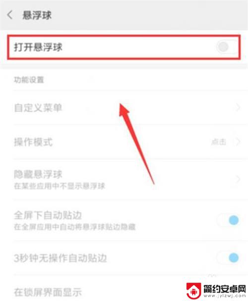 红米手机悬浮球怎么消失了 红米手机悬浮球怎么隐藏