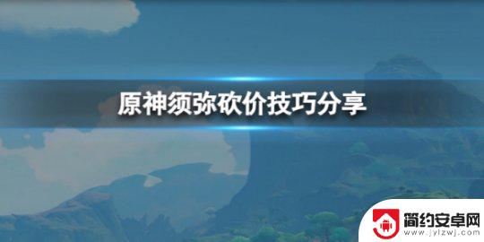 原神须弥什么东西值钱 须弥砍价技巧分享