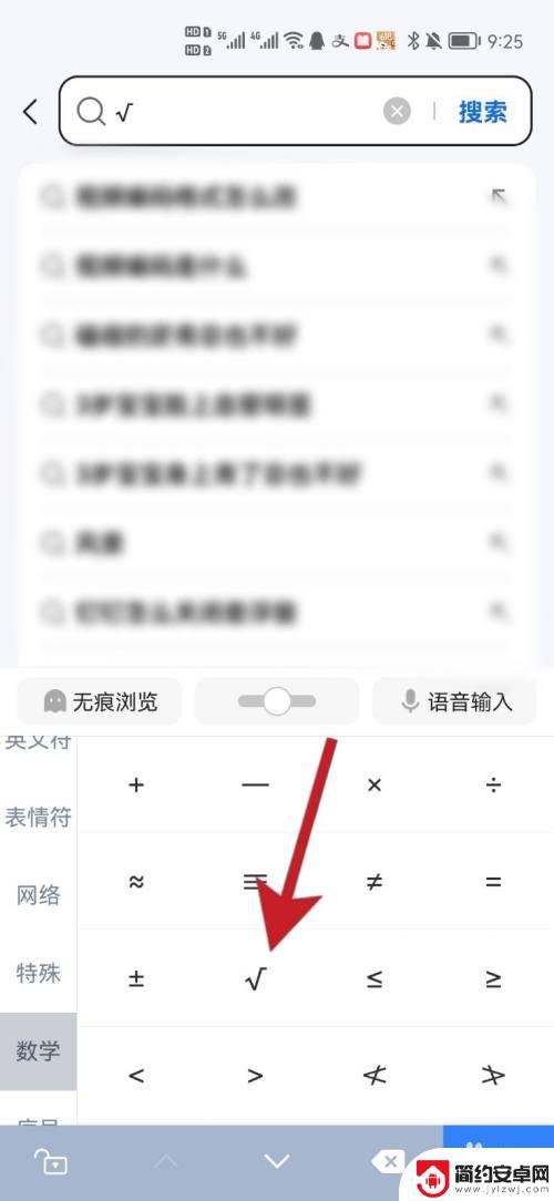 手机打根号号怎么输入 手机键盘怎么打出根号