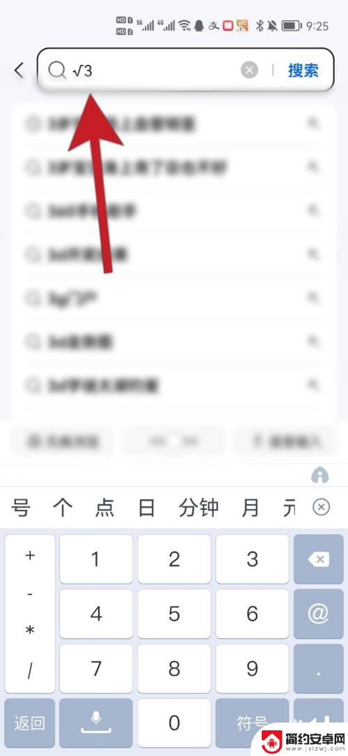 手机打根号号怎么输入 手机键盘怎么打出根号