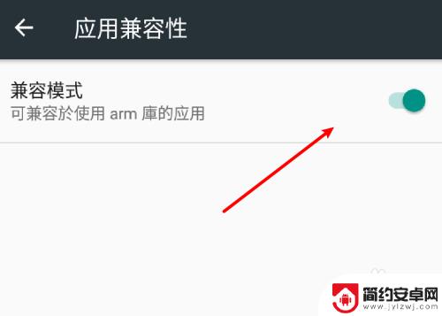 如何让手机兼容62位的软件 安卓手机应用兼容模式启用步骤