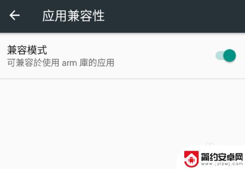 如何让手机兼容62位的软件 安卓手机应用兼容模式启用步骤