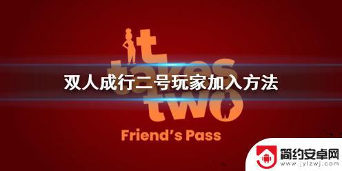 双人成行如何离线加入二号玩家 《双人成行》离线模式二号玩家加入步骤