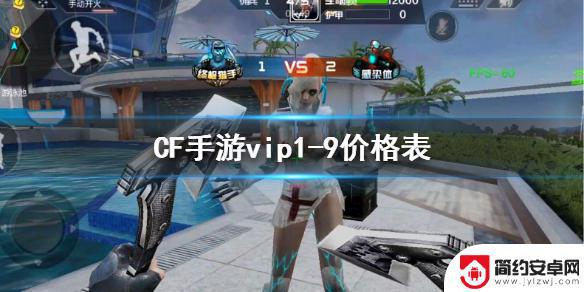 cf手游的v值怎么算 CF手游vip1-9特权介绍