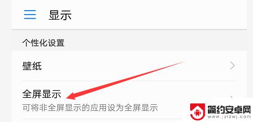 手机如何全屏显示 手机全屏显示功能设置