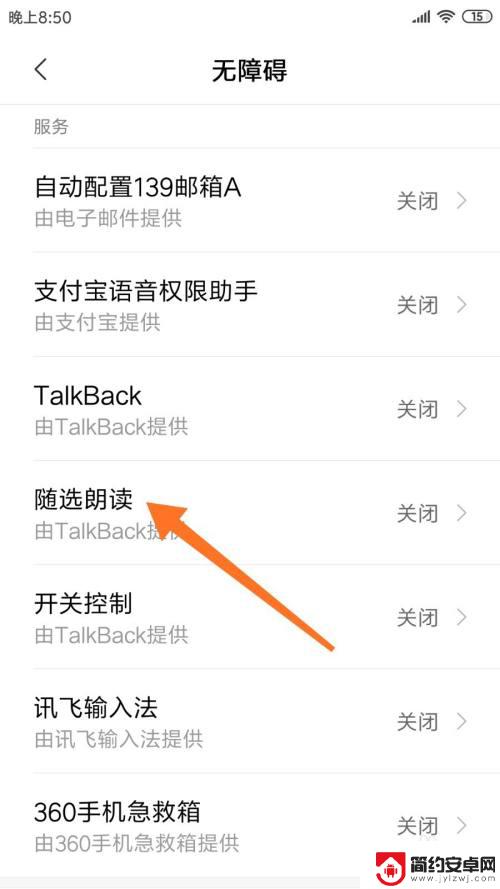 手机怎么听流言 如何开启手机文字朗读功能