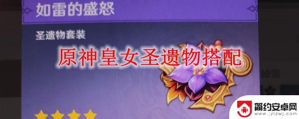 原神皇女圣遗物搭配推荐 原神皇女圣遗物最佳搭配推荐