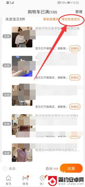 手机淘宝怎么清空失效宝贝 清空淘宝购物车中的失效宝贝
