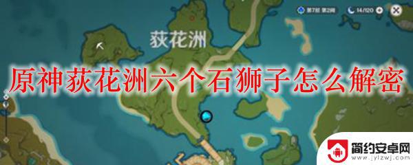 原神石狮子机关 原神荻花洲六个石狮子解密方法详解