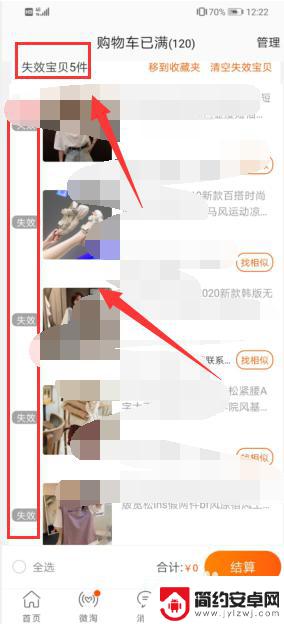 手机淘宝怎么清空失效宝贝 清空淘宝购物车中的失效宝贝