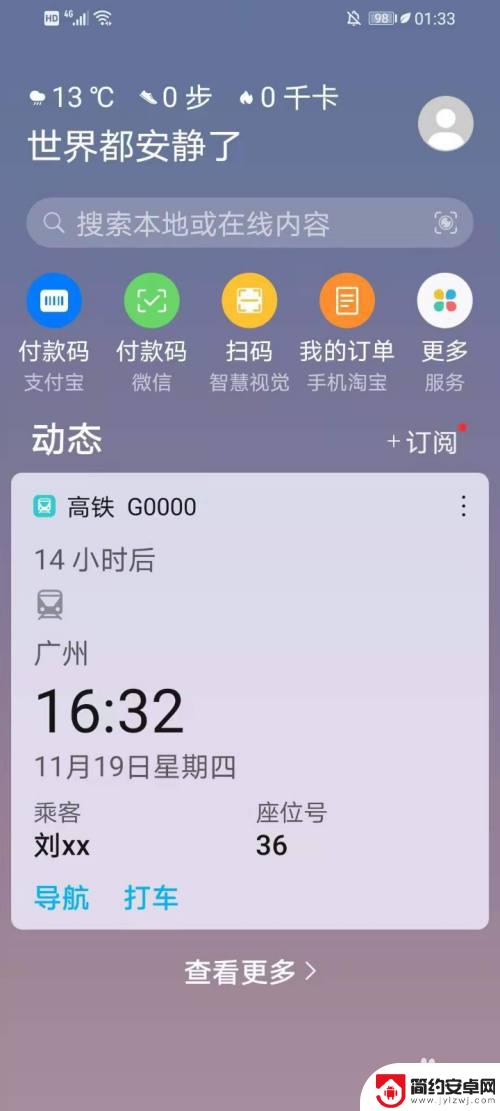 手机订票怎么设置 如何解决华为手机负一屏不显示火车票购票信息的问题