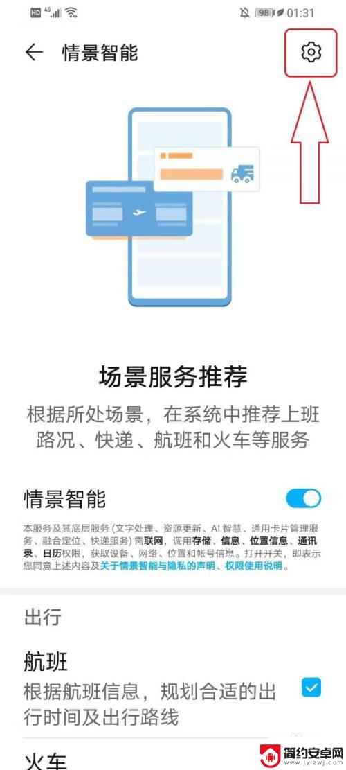 手机订票怎么设置 如何解决华为手机负一屏不显示火车票购票信息的问题