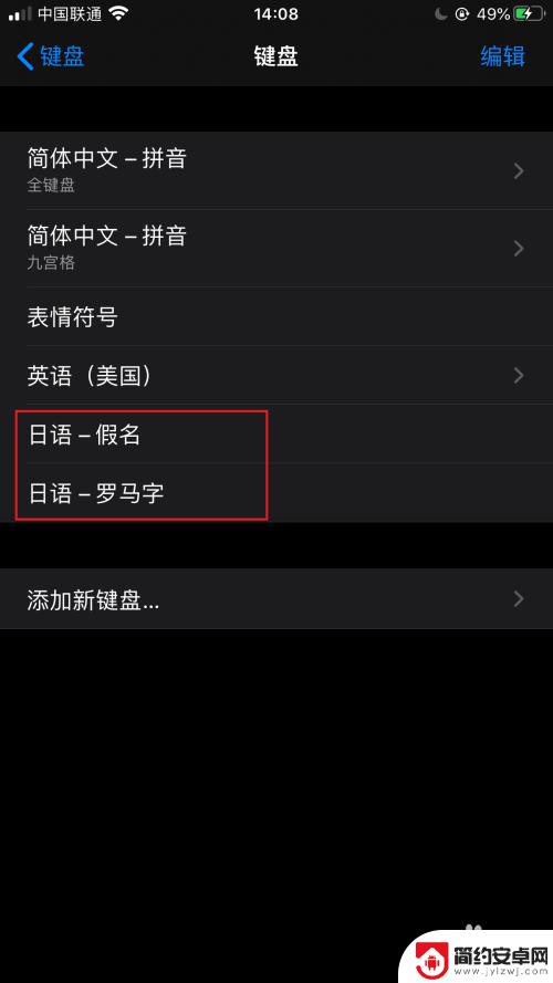 苹果手机怎么写日文 iPhone苹果手机如何在设置中添加日文输入法