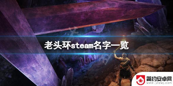 老头环启动进steam 《艾尔登法环》steam中文名字是什么