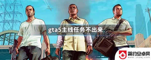 gta5主线任务不出来 GTA5主线任务没有任务标记