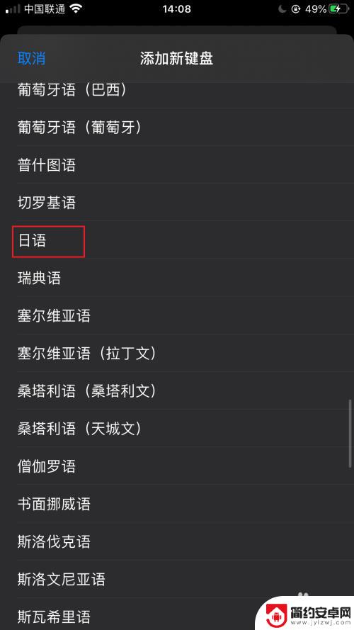 苹果手机怎么写日文 iPhone苹果手机如何在设置中添加日文输入法