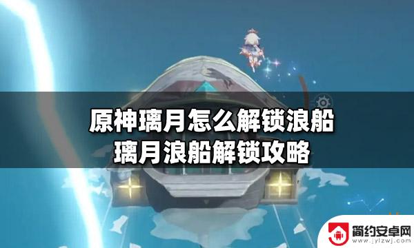 原神如何找到码头 原神璃月怎么解锁浪船攻略