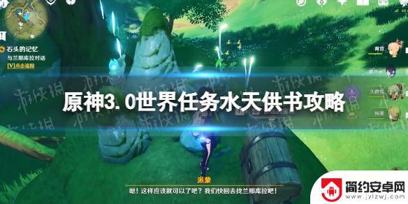 原神和兰般度一起 原神3.0世界任务水天供书攻略详解