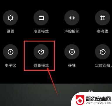 小米手机微距模式怎么调 小米手机微距模式怎么调节