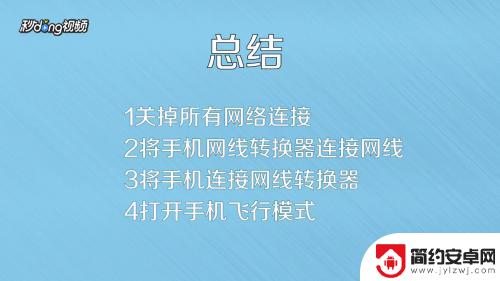 网线连手机 手机如何使用网线上网