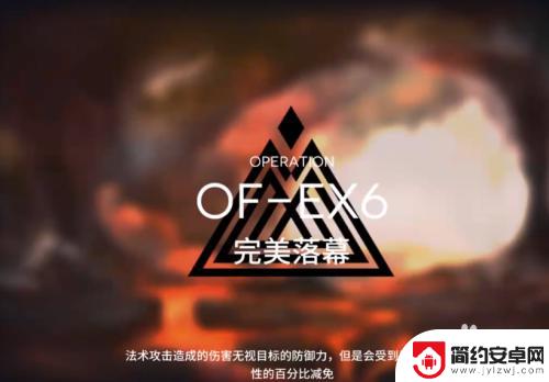 明日方舟ofex6突袭 明日方舟OF-EX6关卡怎么通关攻略