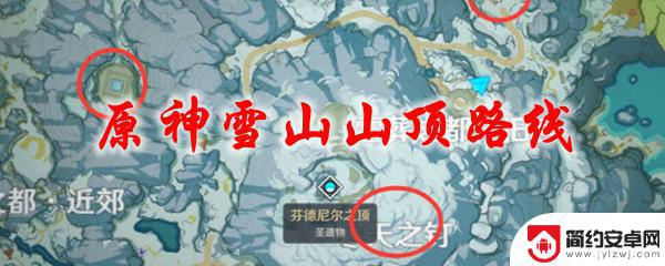 原神怎么上雪山顶 原神雪山山顶探索路线