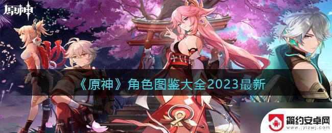 原神 人物大全 原神2023最新角色图鉴