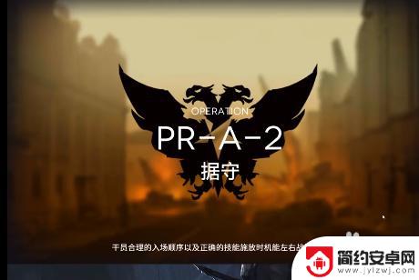 明日方舟怎么过pr-a-2 明日方舟PR-A-2关卡怎么过