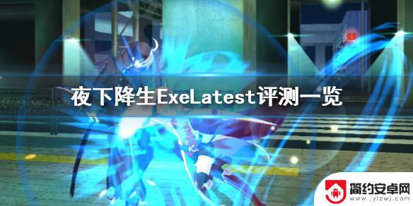 夜下降生评测 《夜下降生ExeLatest》值得买吗