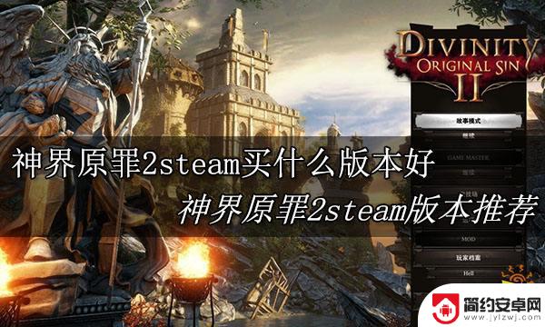 steam神界原罪2买哪个 神界原罪2steam推荐购买版本