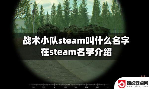 战术小队steam找不到 竞技战术游戏steam名字介绍