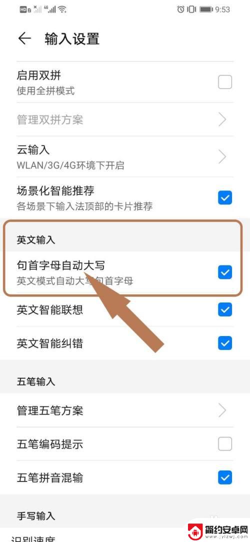 华为手机上的大写怎么设置 华为手机英文输入首字母自动大写设置步骤