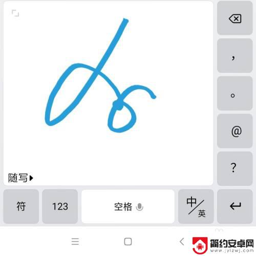 手机手写板底色怎么设置 手机键盘手写字体颜色修改教程