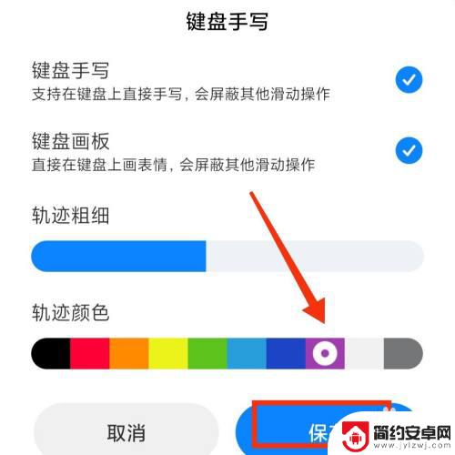 手机手写板底色怎么设置 手机键盘手写字体颜色修改教程