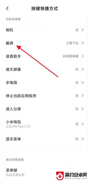 红米手机截屏快捷键怎么设置 红米手机怎么截屏快捷键