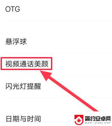 华为手机微信视频聊天美颜怎么设置 华为手机微信视频美颜设置方法