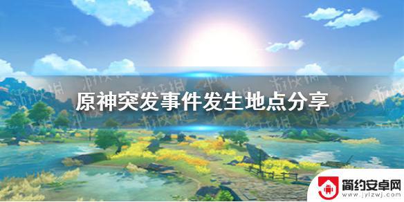 原神随机任务刷新地点 原神手游突发事件发生地点分享攻略