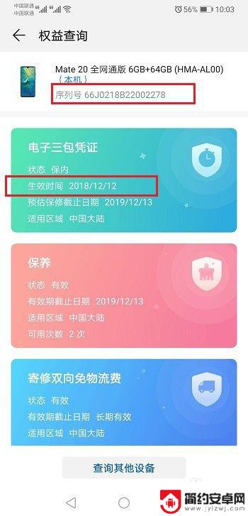 华为在哪看激活日期 华为手机激活时间查询步骤